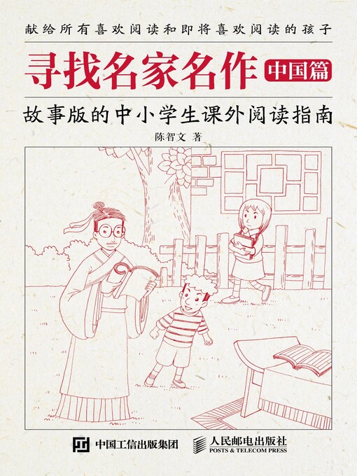 Title details for 寻找名家名作（中国篇）.故事版的中小学生课外阅读指南 by 陈智文著 - Available